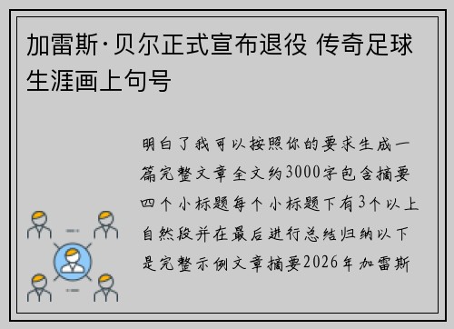 加雷斯·贝尔正式宣布退役 传奇足球生涯画上句号 加雷斯·贝尔正式宣布退役 传奇足球生涯画上句号