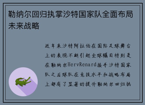 勒纳尔回归执掌沙特国家队全面布局未来战略 勒纳尔回归执掌沙特国家队全面布局未来战略