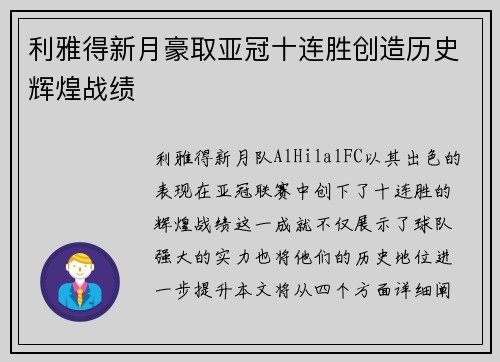 利雅得新月豪取亚冠十连胜创造历史辉煌战绩 利雅得新月豪取亚冠十连胜创造历史辉煌战绩