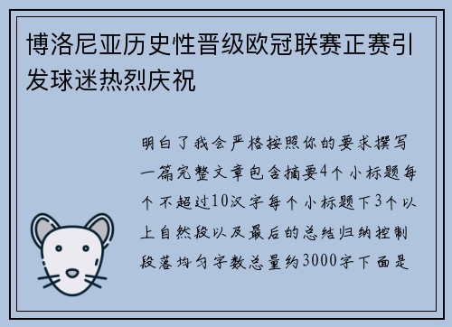 博洛尼亚历史性晋级欧冠联赛正赛引发球迷热烈庆祝 博洛尼亚历史性晋级欧冠联赛正赛引发球迷热烈庆祝