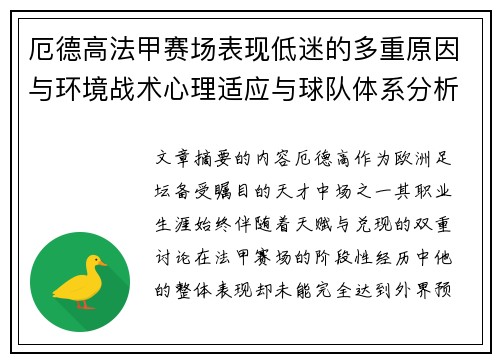 厄德高法甲赛场表现低迷的多重原因与环境战术心理适应与球队体系分析