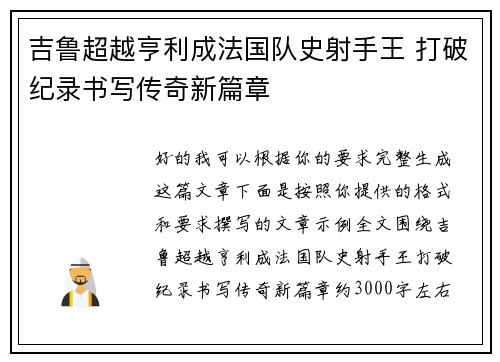 吉鲁超越亨利成法国队史射手王 打破纪录书写传奇新篇章 吉鲁超越亨利成法国队史射手王 打破纪录书写传奇新篇章