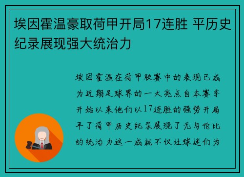 埃因霍温豪取荷甲开局17连胜 平历史纪录展现强大统治力 埃因霍温豪取荷甲开局17连胜 平历史纪录展现强大统治力