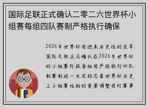 国际足联正式确认二零二六世界杯小组赛每组四队赛制严格执行确保 国际足联正式确认二零二六世界杯小组赛每组四队赛制严格执行确保