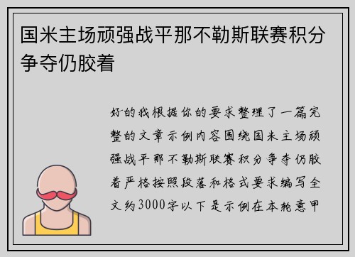 国米主场顽强战平那不勒斯联赛积分争夺仍胶着