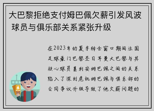 大巴黎拒绝支付姆巴佩欠薪引发风波 球员与俱乐部关系紧张升级