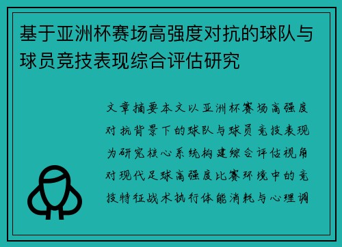 基于亚洲杯赛场高强度对抗的球队与球员竞技表现综合评估研究 基于亚洲杯赛场高强度对抗的球队与球员竞技表现综合评估研究