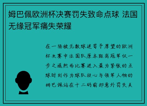 姆巴佩欧洲杯决赛罚失致命点球 法国无缘冠军痛失荣耀 姆巴佩欧洲杯决赛罚失致命点球 法国无缘冠军痛失荣耀