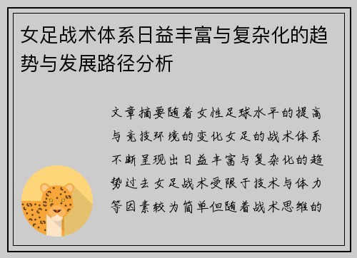 女足战术体系日益丰富与复杂化的趋势与发展路径分析