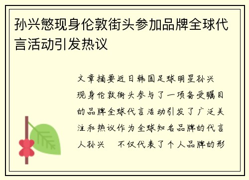 孙兴慜现身伦敦街头参加品牌全球代言活动引发热议