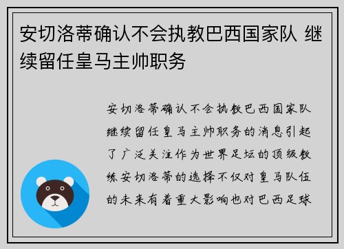 安切洛蒂确认不会执教巴西国家队 继续留任皇马主帅职务 安切洛蒂确认不会执教巴西国家队 继续留任皇马主帅职务
