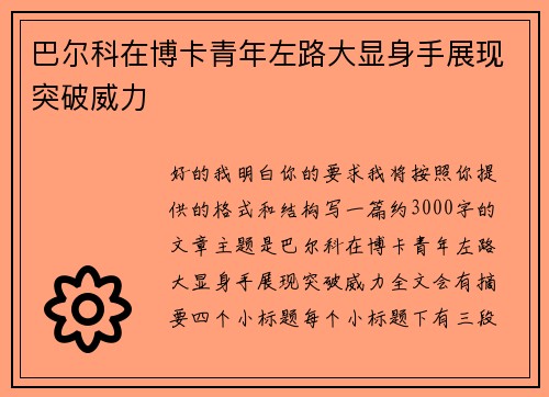 巴尔科在博卡青年左路大显身手展现突破威力 巴尔科在博卡青年左路大显身手展现突破威力