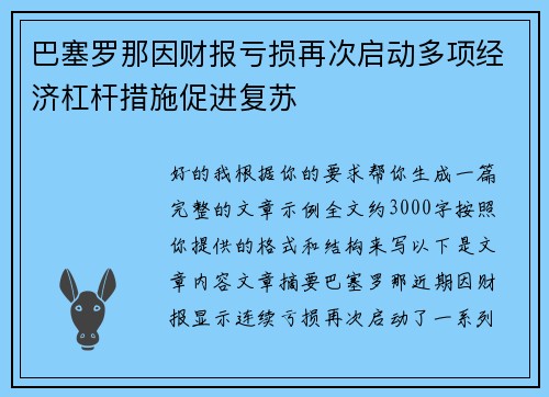 巴塞罗那因财报亏损再次启动多项经济杠杆措施促进复苏