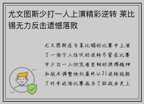 尤文图斯少打一人上演精彩逆转 莱比锡无力反击遗憾落败 尤文图斯少打一人上演精彩逆转 莱比锡无力反击遗憾落败