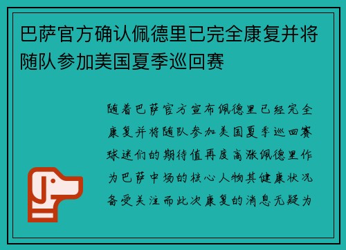 巴萨官方确认佩德里已完全康复并将随队参加美国夏季巡回赛 巴萨官方确认佩德里已完全康复并将随队参加美国夏季巡回赛