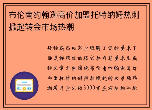 布伦南约翰逊高价加盟托特纳姆热刺掀起转会市场热潮 布伦南约翰逊高价加盟托特纳姆热刺掀起转会市场热潮