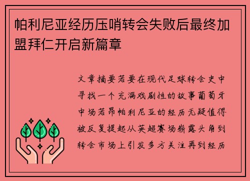 帕利尼亚经历压哨转会失败后最终加盟拜仁开启新篇章 帕利尼亚经历压哨转会失败后最终加盟拜仁开启新篇章