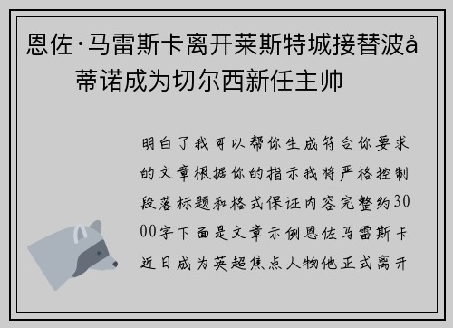 恩佐·马雷斯卡离开莱斯特城接替波切蒂诺成为切尔西新任主帅 恩佐·马雷斯卡离开莱斯特城接替波切蒂诺成为切尔西新任主帅