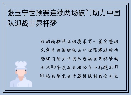 张玉宁世预赛连续两场破门助力中国队迎战世界杯梦 张玉宁世预赛连续两场破门助力中国队迎战世界杯梦