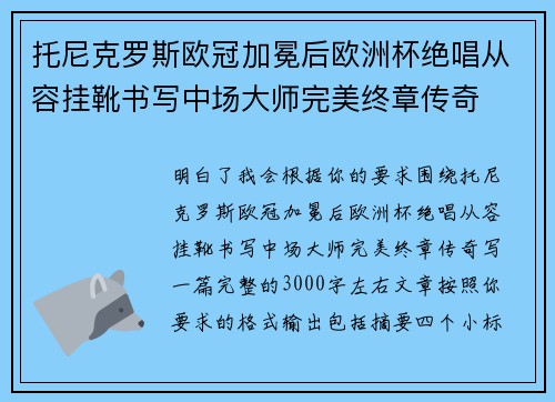 托尼克罗斯欧冠加冕后欧洲杯绝唱从容挂靴书写中场大师完美终章传奇 托尼克罗斯欧冠加冕后欧洲杯绝唱从容挂靴书写中场大师完美终章传奇