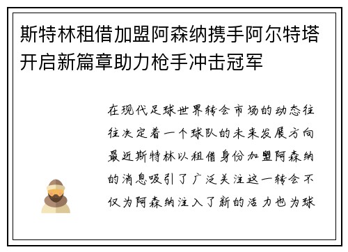 斯特林租借加盟阿森纳携手阿尔特塔开启新篇章助力枪手冲击冠军 斯特林租借加盟阿森纳携手阿尔特塔开启新篇章助力枪手冲击冠军