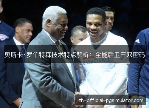奥斯卡·罗伯特森技术特点解析：全能后卫三双密码