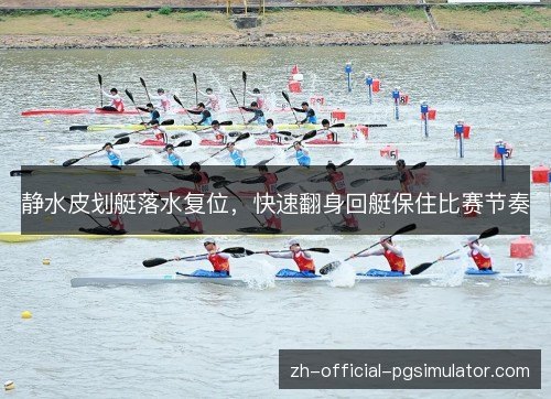 静水皮划艇落水复位，快速翻身回艇保住比赛节奏