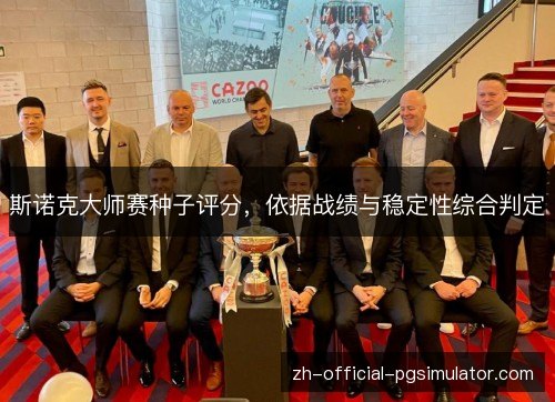 斯诺克大师赛种子评分，依据战绩与稳定性综合判定
