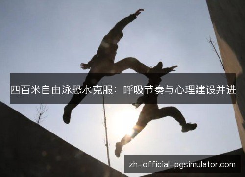 四百米自由泳恐水克服：呼吸节奏与心理建设并进