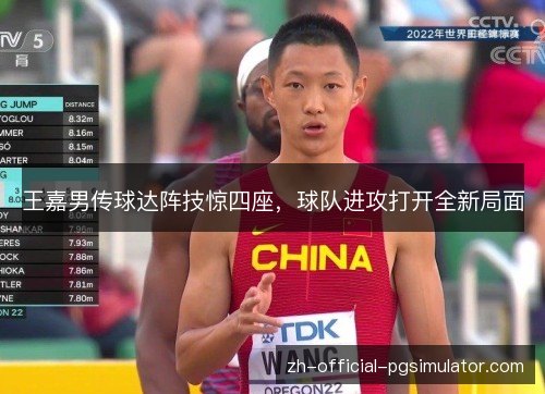 王嘉男传球达阵技惊四座，球队进攻打开全新局面